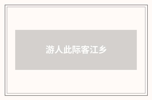 游人此际客江乡