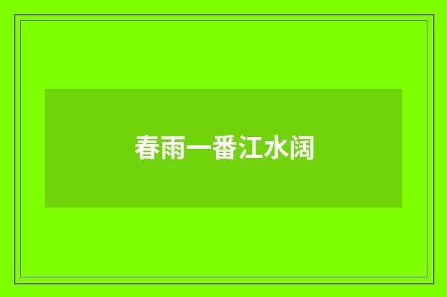 春雨一番江水阔