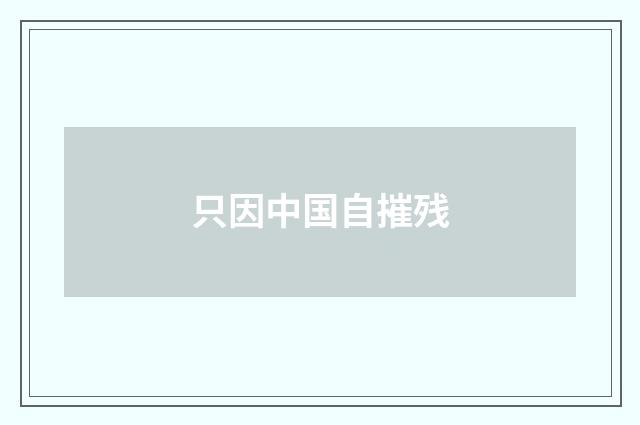 只因中国自摧残