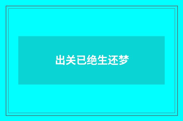 出关已绝生还梦