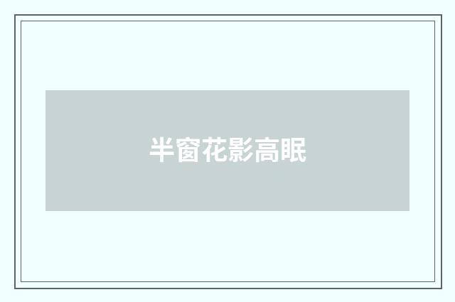 半窗花影高眠