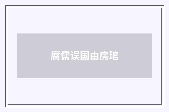 腐儒误国由房琯