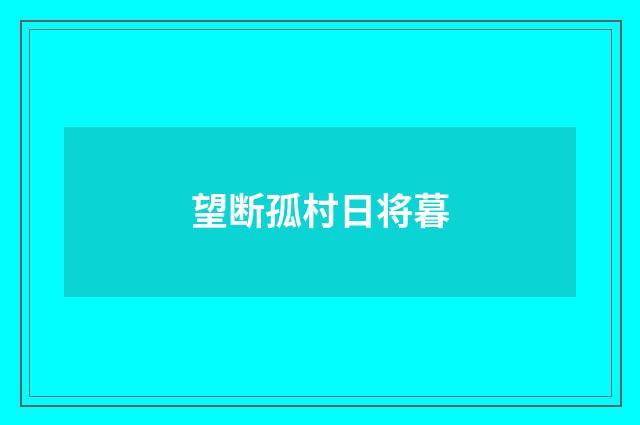 望断孤村日将暮