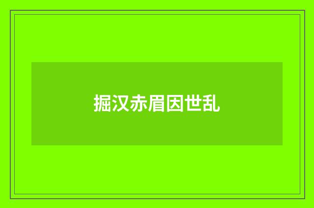 掘汉赤眉因世乱