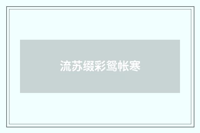 流苏缀彩鸳帐寒