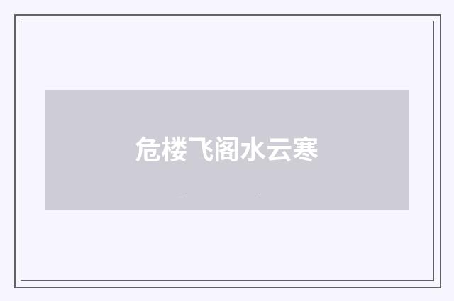 危楼飞阁水云寒