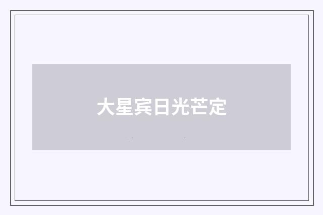 大星宾日光芒定