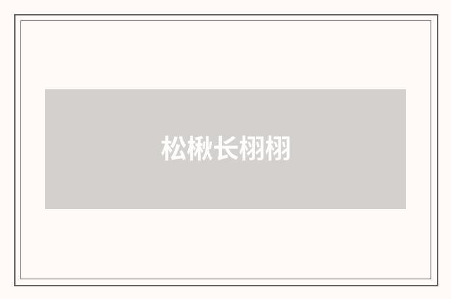 松楸长栩栩