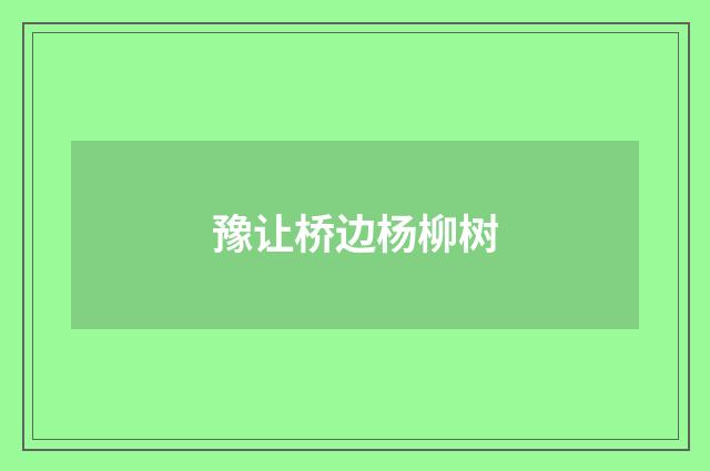 豫让桥边杨柳树