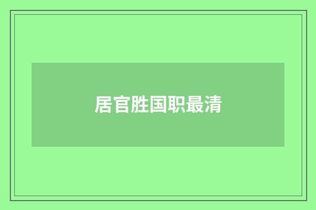 居官胜国职最清