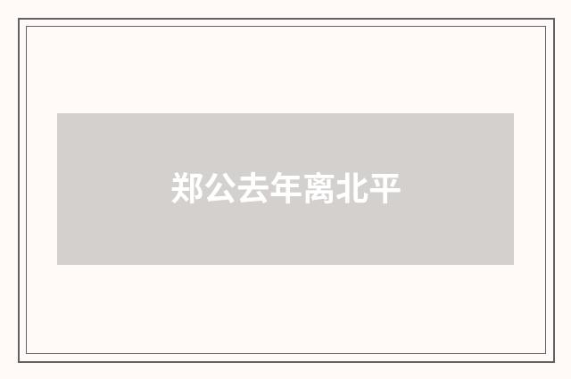郑公去年离北平