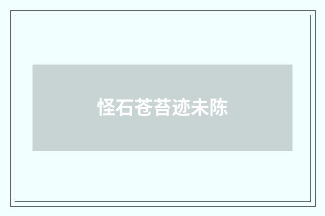 怪石苍苔迹未陈