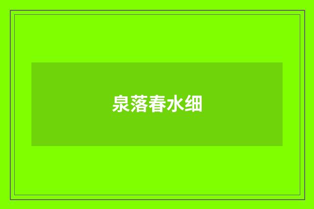泉落春水细