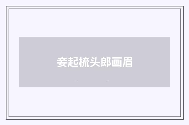 妾起梳头郎画眉