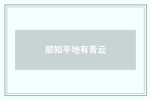 那知平地有青云