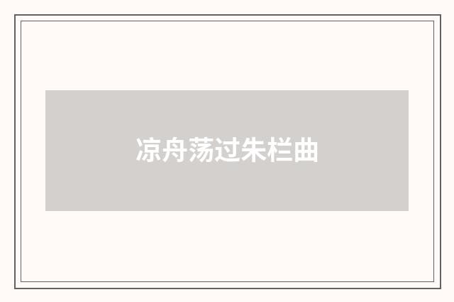 凉舟荡过朱栏曲