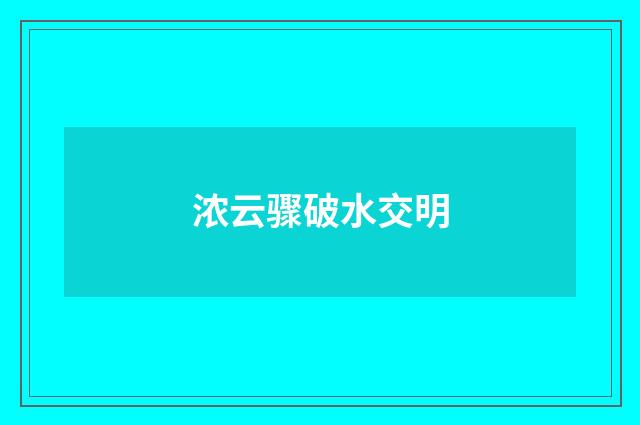 浓云骤破水交明
