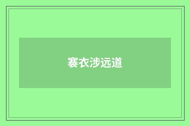 褰衣涉远道
