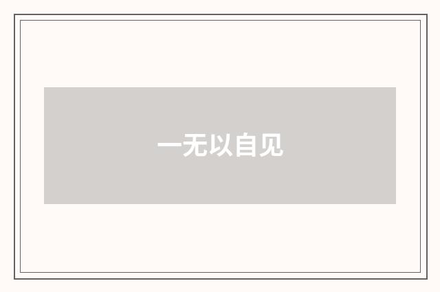 一无以自见