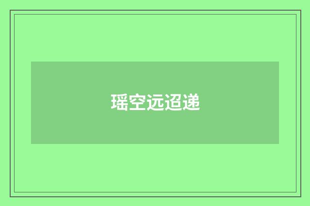 瑶空远迢递