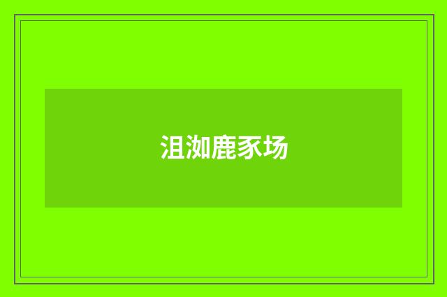 沮洳鹿豕场