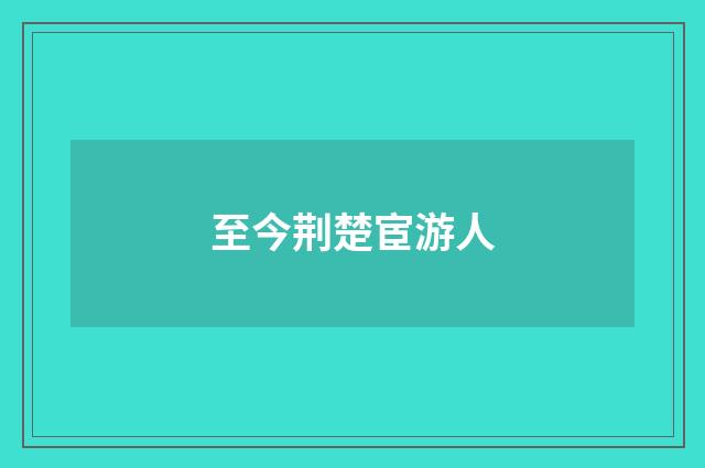 至今荆楚宦游人
