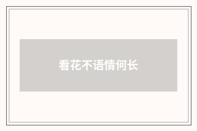 看花不语情何长