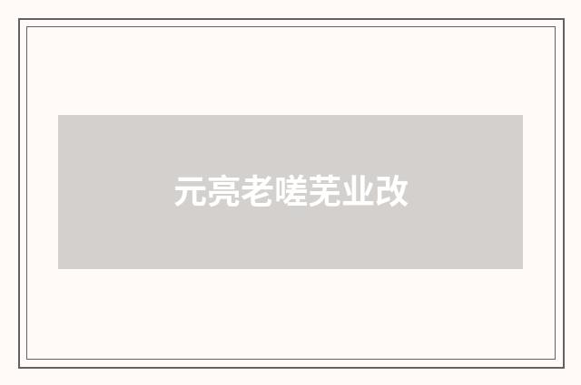 元亮老嗟芜业改