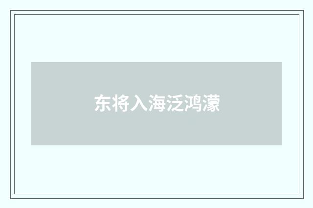 东将入海泛鸿濛