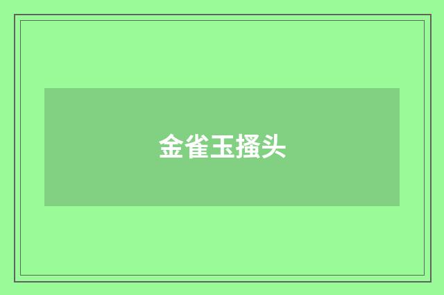金雀玉搔头