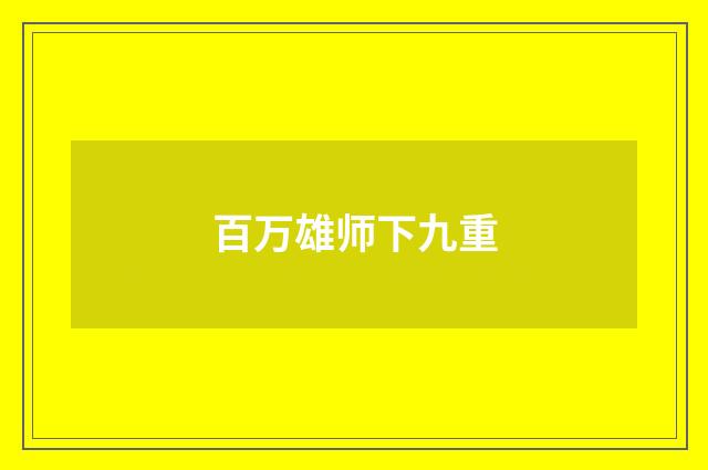 百万雄师下九重