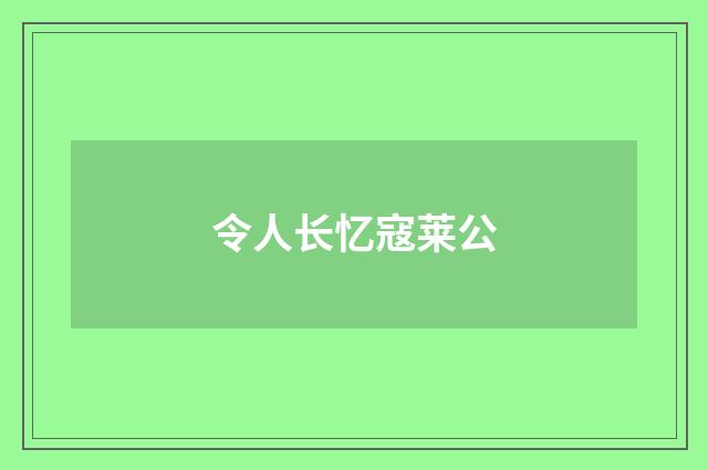令人长忆寇莱公