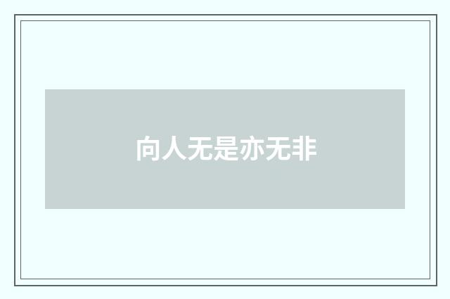 向人无是亦无非