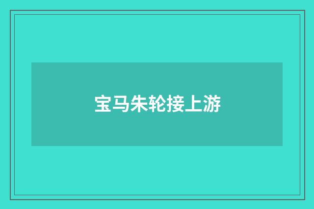 宝马朱轮接上游