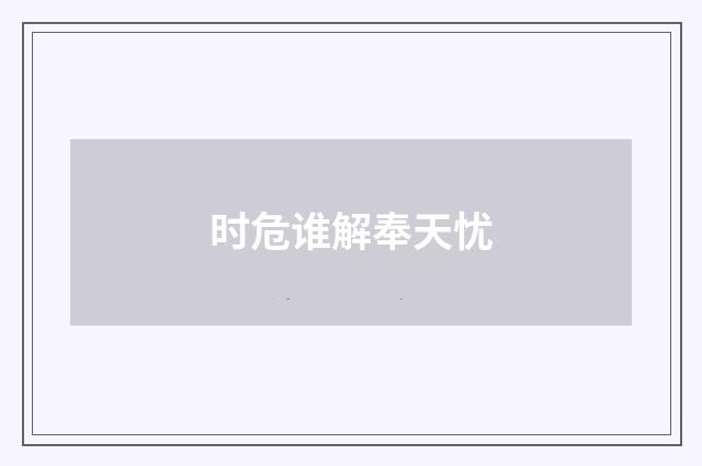 时危谁解奉天忧