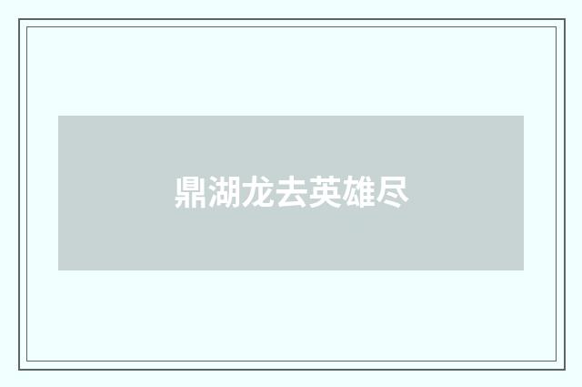 鼎湖龙去英雄尽
