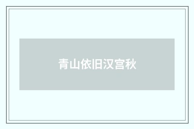 青山依旧汉宫秋