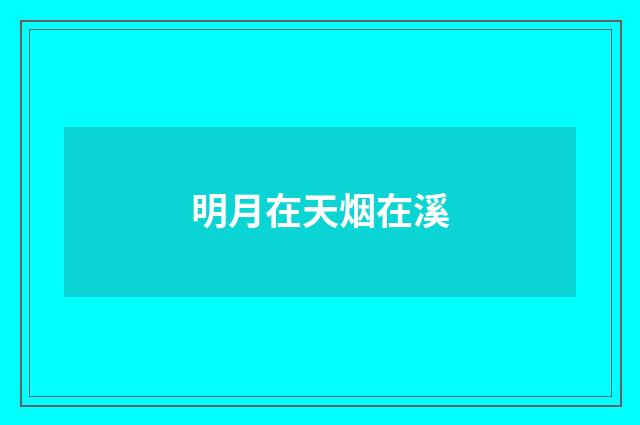 明月在天烟在溪