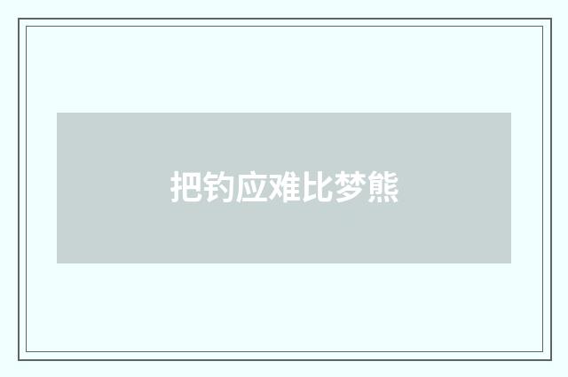 把钓应难比梦熊