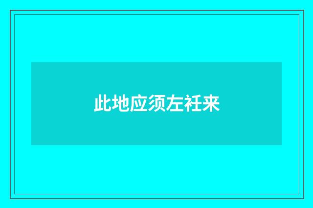此地应须左衽来