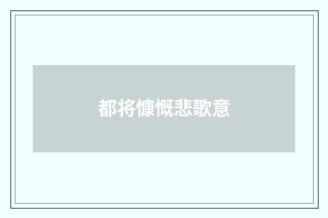 都将慷慨悲歌意