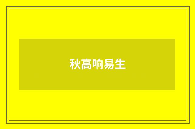 秋高响易生