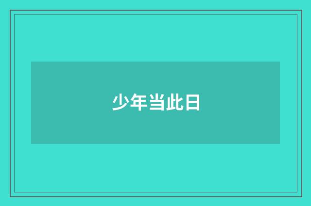 少年当此日