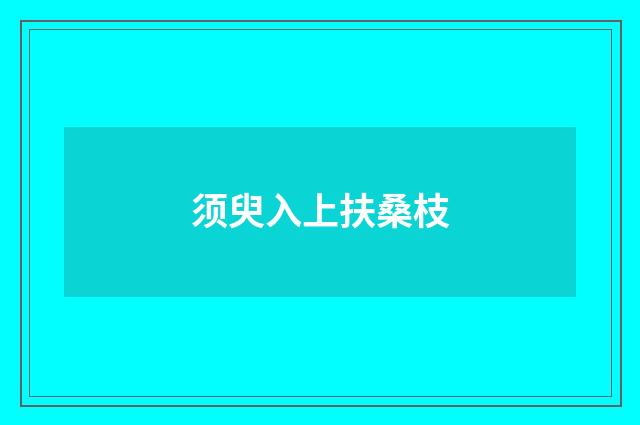 须臾入上扶桑枝