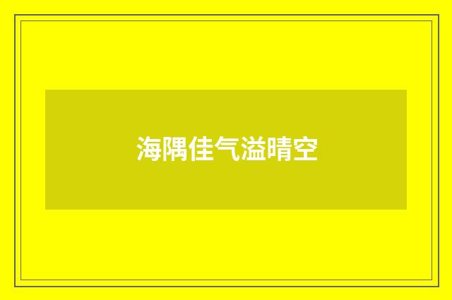 海隅佳气溢晴空