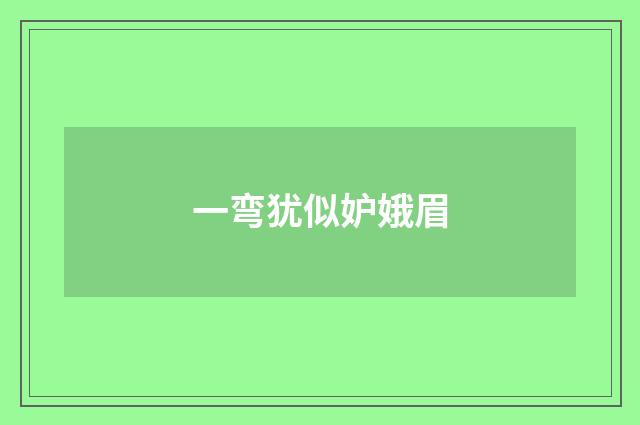 一弯犹似妒娥眉
