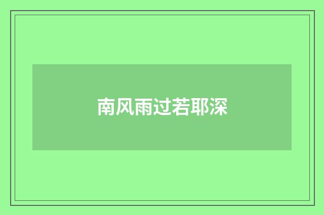 南风雨过若耶深
