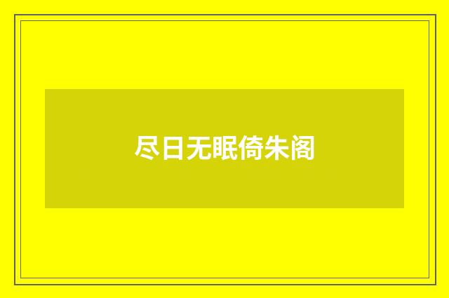 尽日无眠倚朱阁