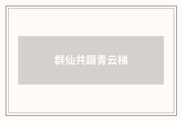 群仙共蹑青云梯