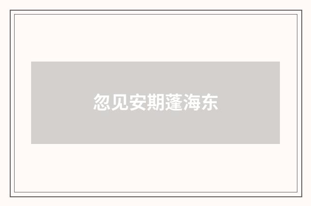 忽见安期蓬海东